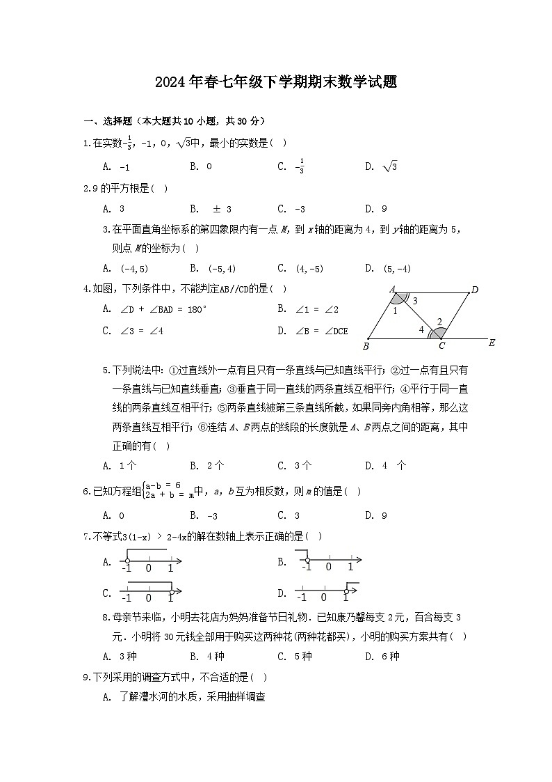 2024春人教版七年级下学期期末数学试题（解析版）第1页