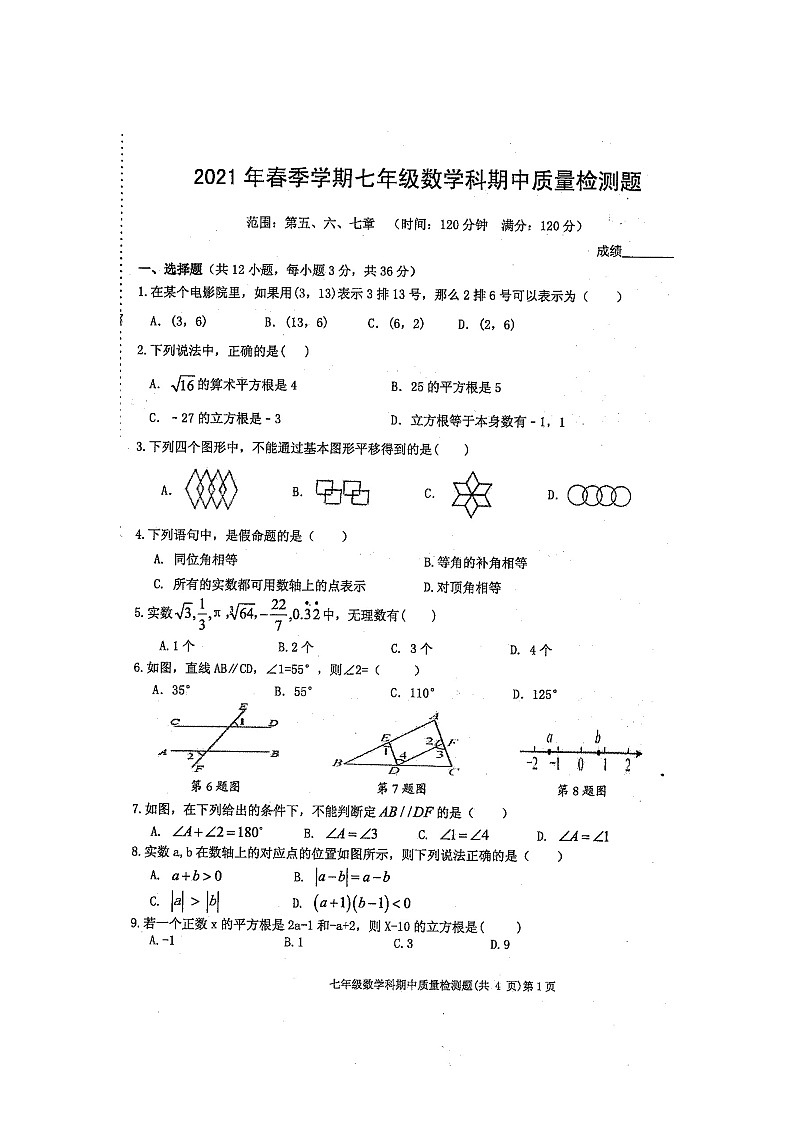 广西防城港市防城区2021年春季学期七年级数学期中质量检测题（扫描版含答案）第1页