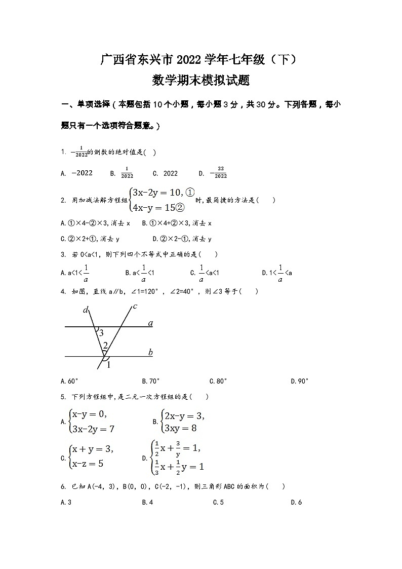 广西省东兴市2022学年七年级（下）数学期末模拟试题（含答案）01