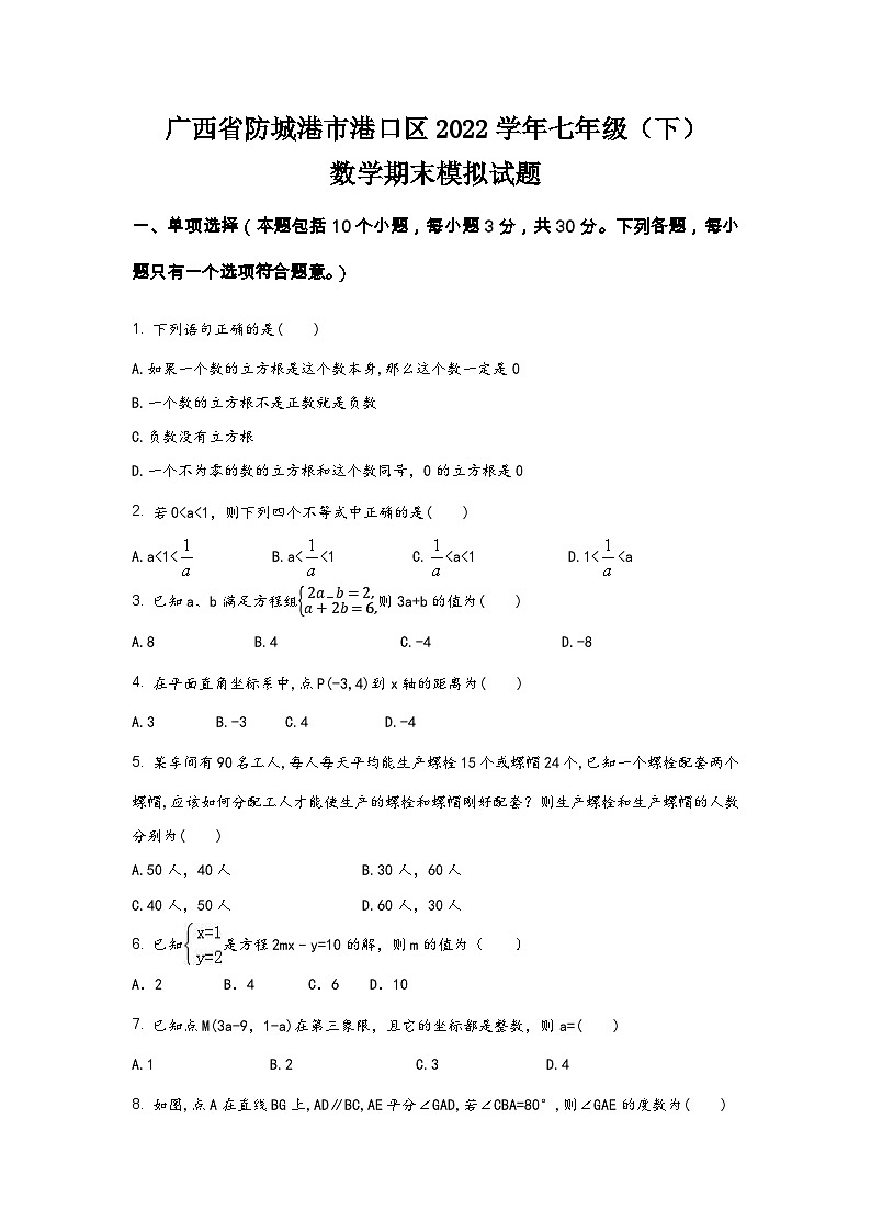 广西省防城港市港口区2022学年七年级（下）数学期末模拟试题（含答案）第1页