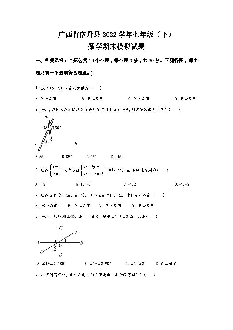 广西省南丹县2022学年七年级（下）数学期末模拟试题（含答案）第1页
