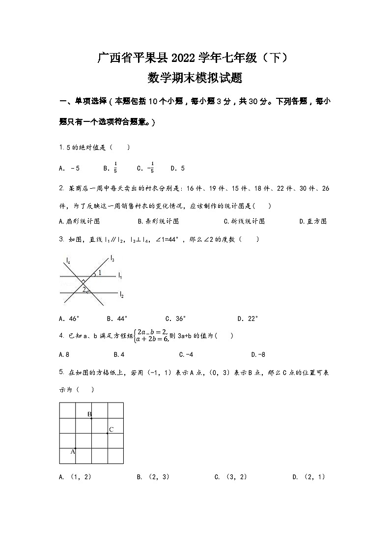 广西省平果县2022学年七年级（下）数学期末模拟试题（含答案）第1页