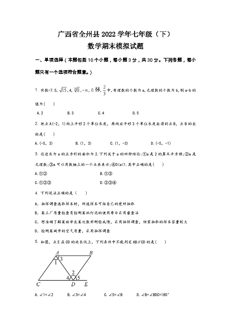 广西省全州县2022学年七年级（下）数学期末模拟试题（含答案）第1页