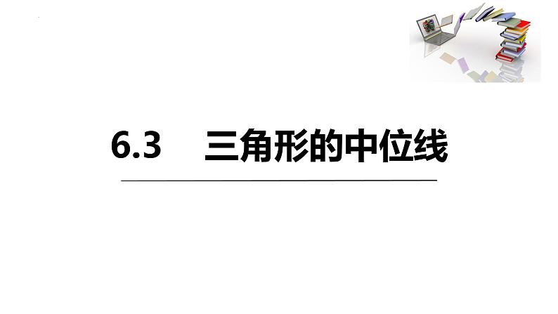 6.3三角形的中位线教学课件2023-2024学年北师大版数学八年级下册第1页