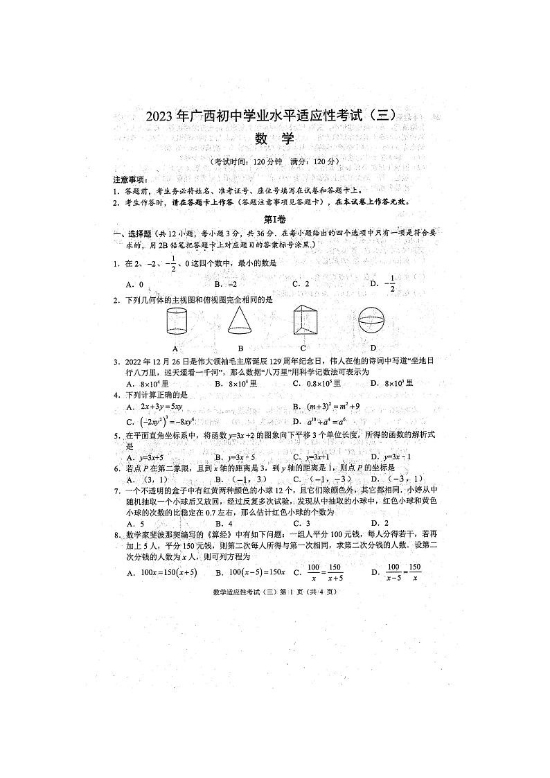 2023年广西防城港市初中学业水平适应性考试三模数学试题（扫描版含答案）01
