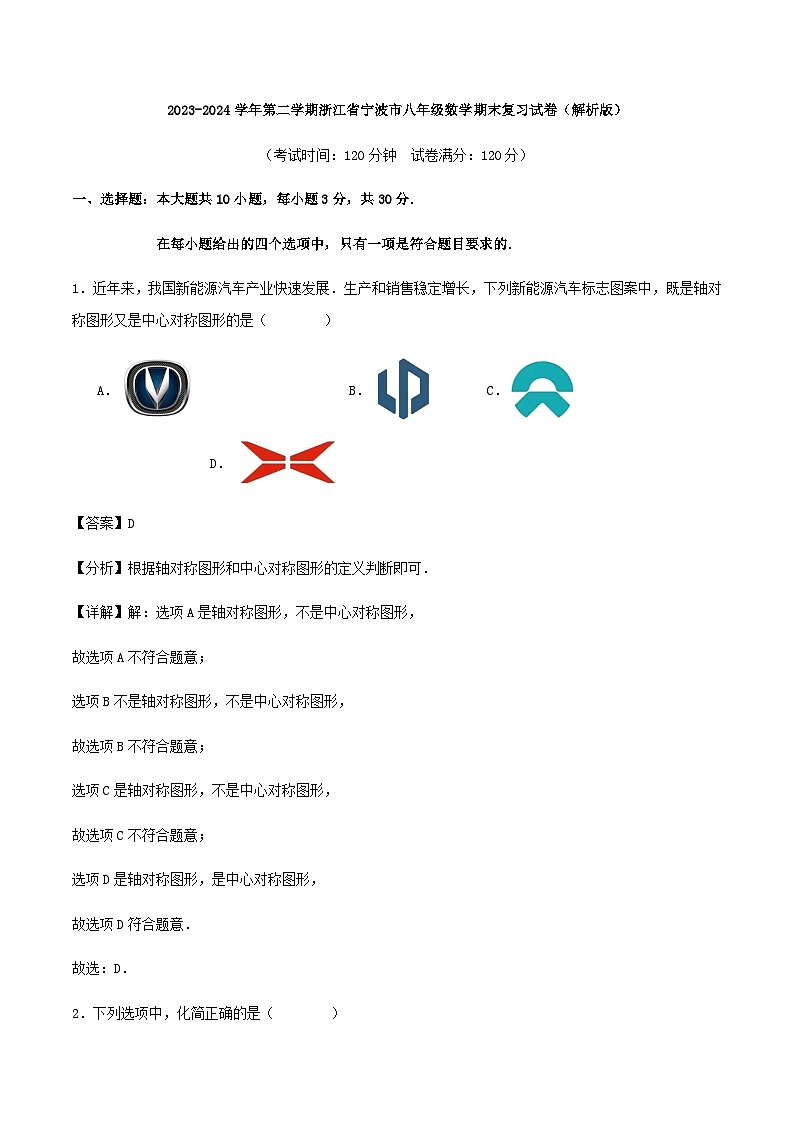 2023-2024学年第二学期浙江省宁波市八年级数学期末复习试卷（解析版）01