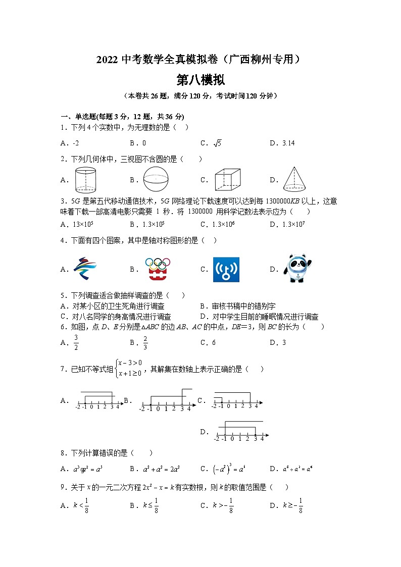 2022年中考数学全真模拟卷（广西柳州专用）（含原卷版+解析版）01