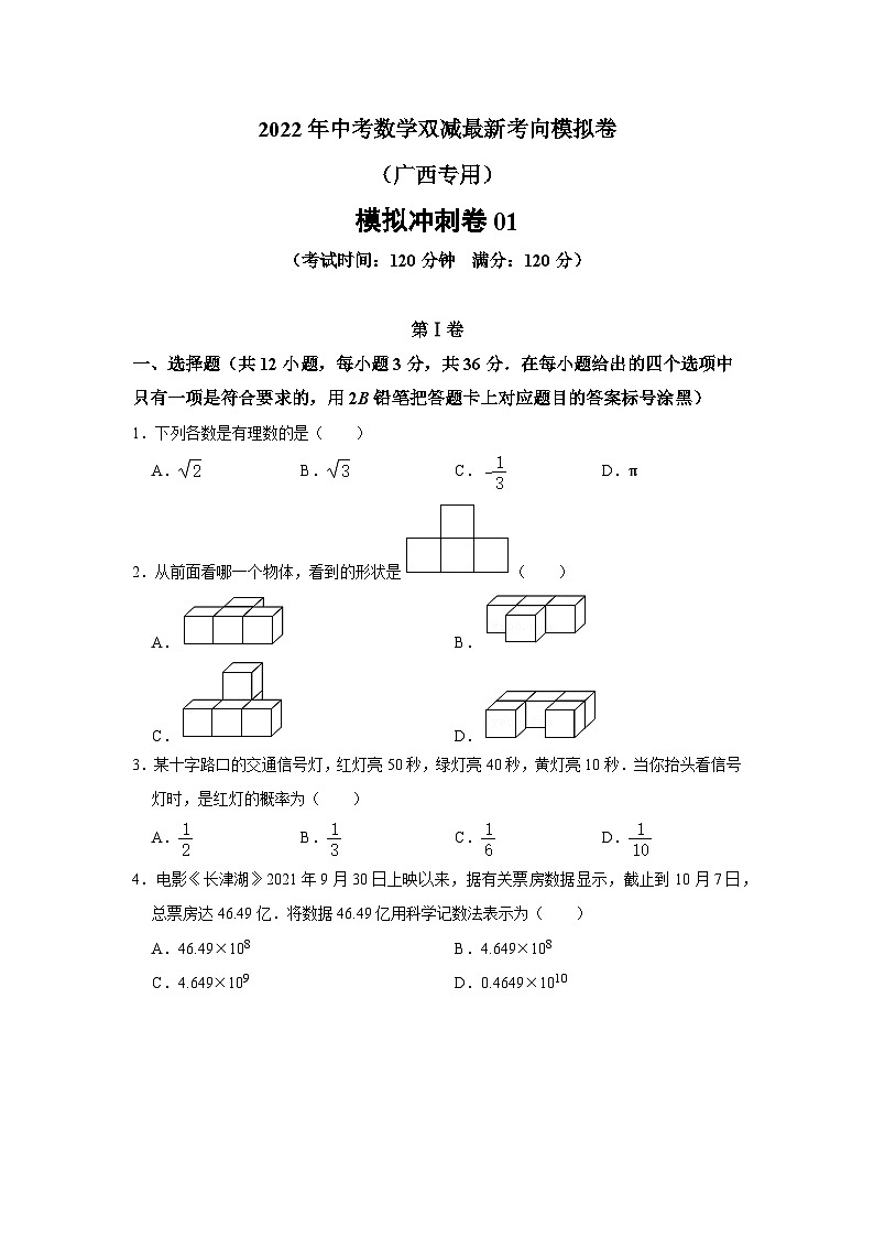 2022年中考数学双减最新考向模拟卷01（广西专用）（含原卷版+解析版）01