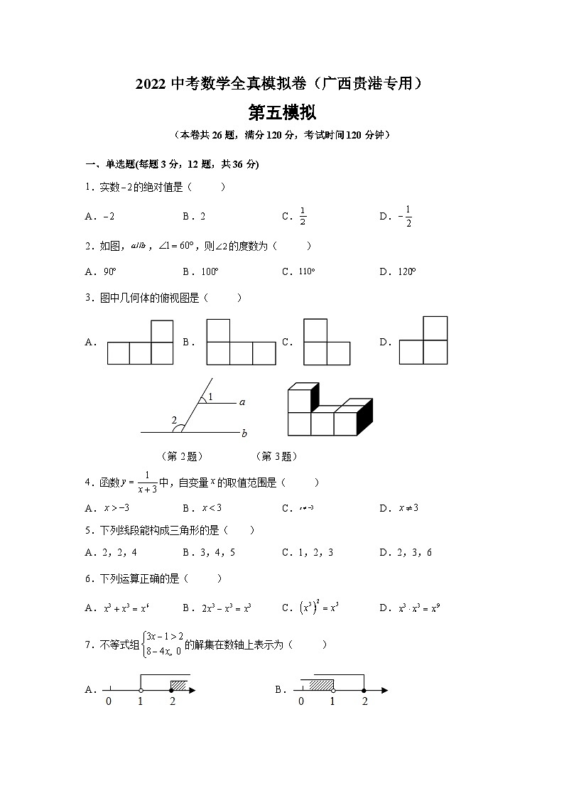 2022中考数学全真模拟卷（广西贵港专用）（含原卷版+解析版）01