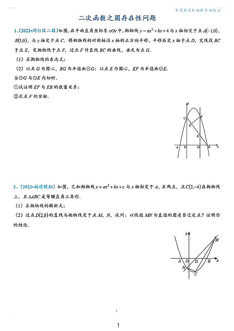 2024年初中数学压轴题专项练习二次函数之圆存在性问题第1页
