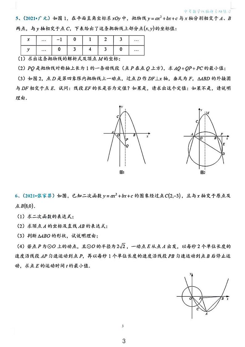 2024年初中数学压轴题专项练习二次函数之圆存在性问题第3页