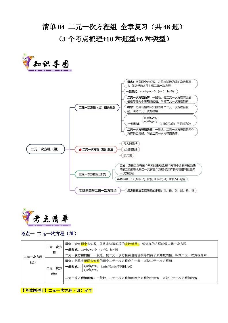 清单04 二元一次方程组 全章复习（3个考点梳理+10种题型+6类型）（原卷版）第1页