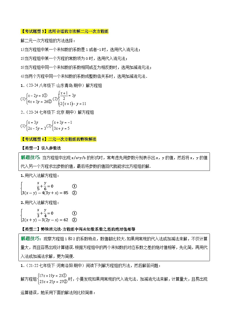 清单04 二元一次方程组 全章复习（3个考点梳理+10种题型+6类型）（原卷版）第3页