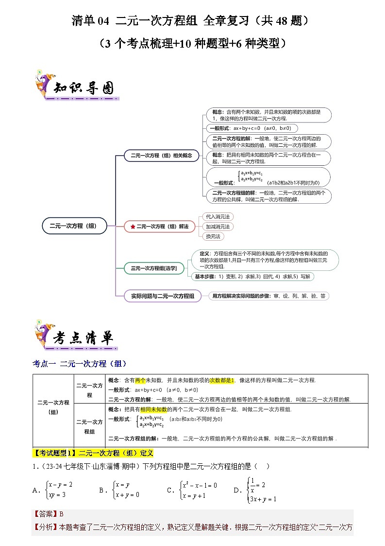 清单04 二元一次方程组 全章复习（3个考点梳理+10种题型+6类型）（解析版）第1页