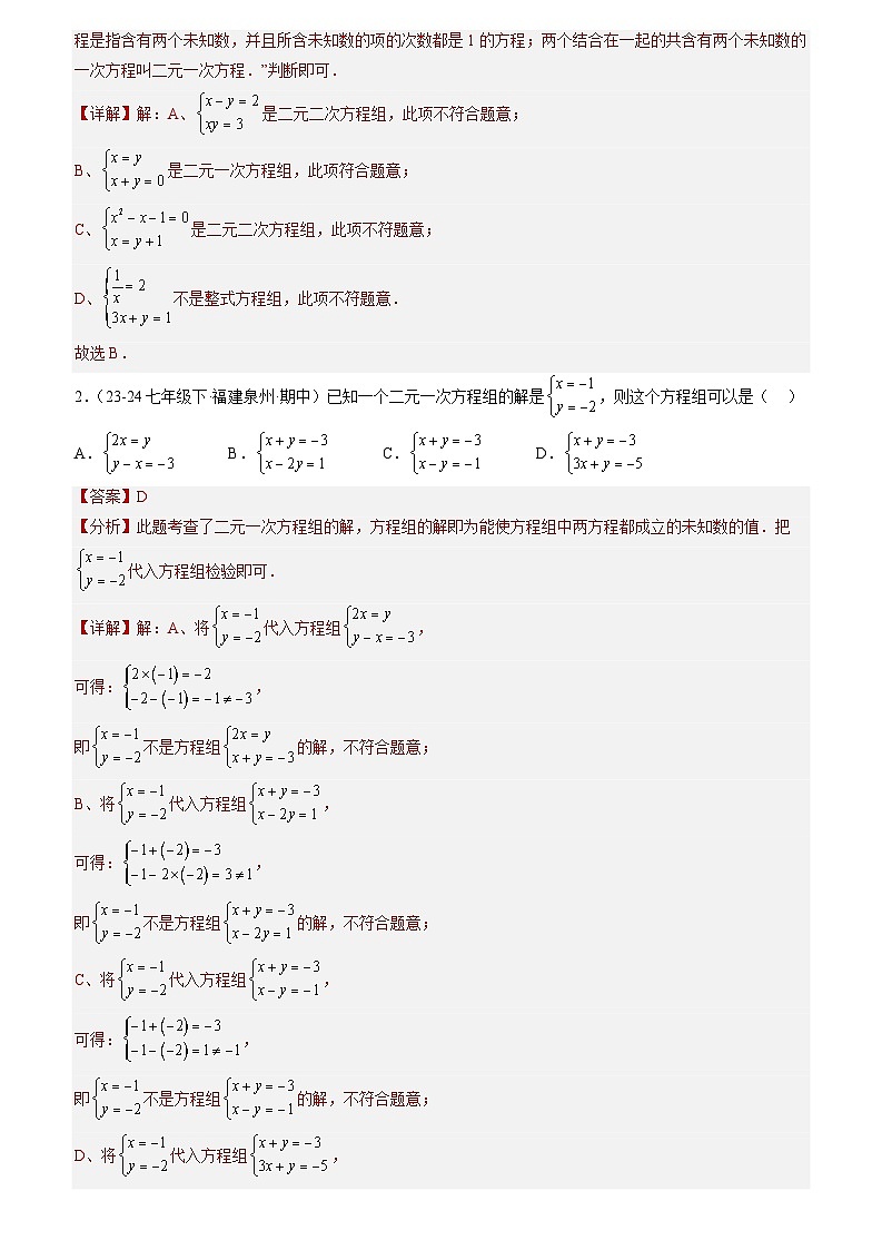 清单04 二元一次方程组 全章复习（3个考点梳理+10种题型+6类型）（解析版）第2页