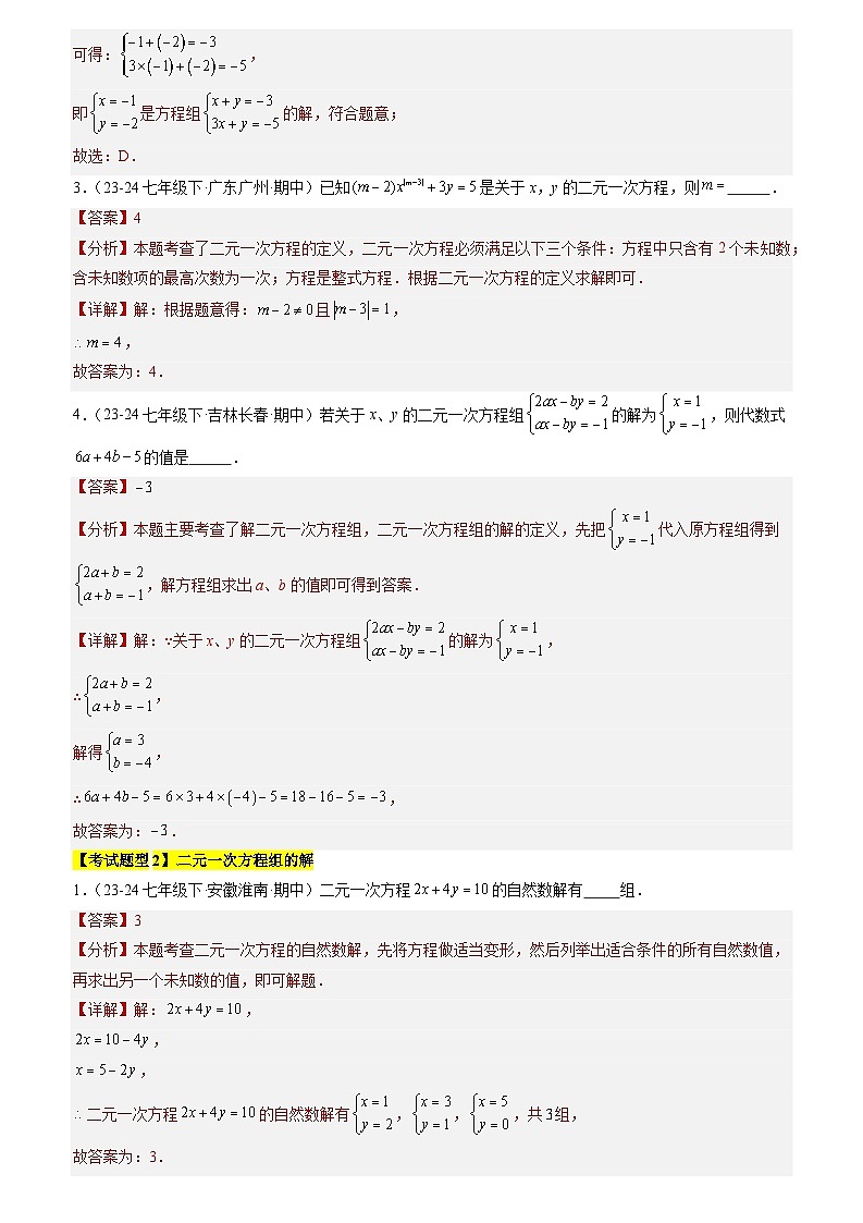 清单04 二元一次方程组 全章复习（3个考点梳理+10种题型+6类型）（解析版）第3页
