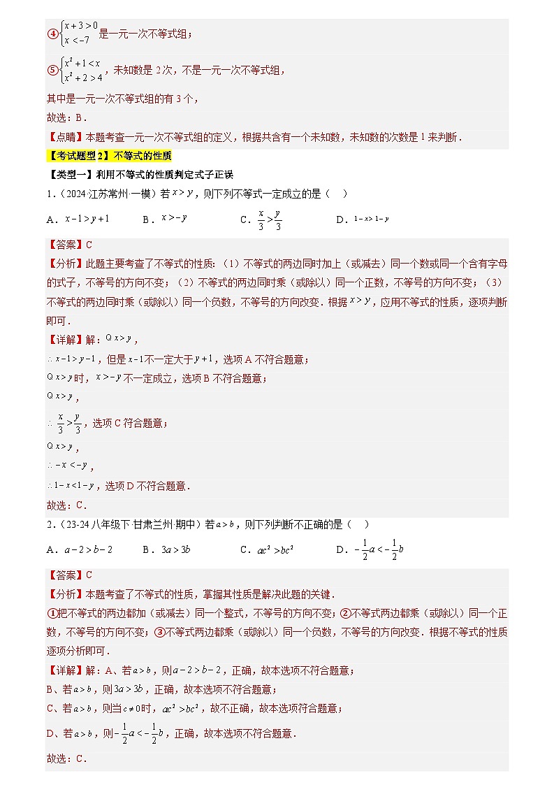 清单05  一元一次不等式 全章复习（4个考点梳理+10种题型+3类型）（解析版）第3页