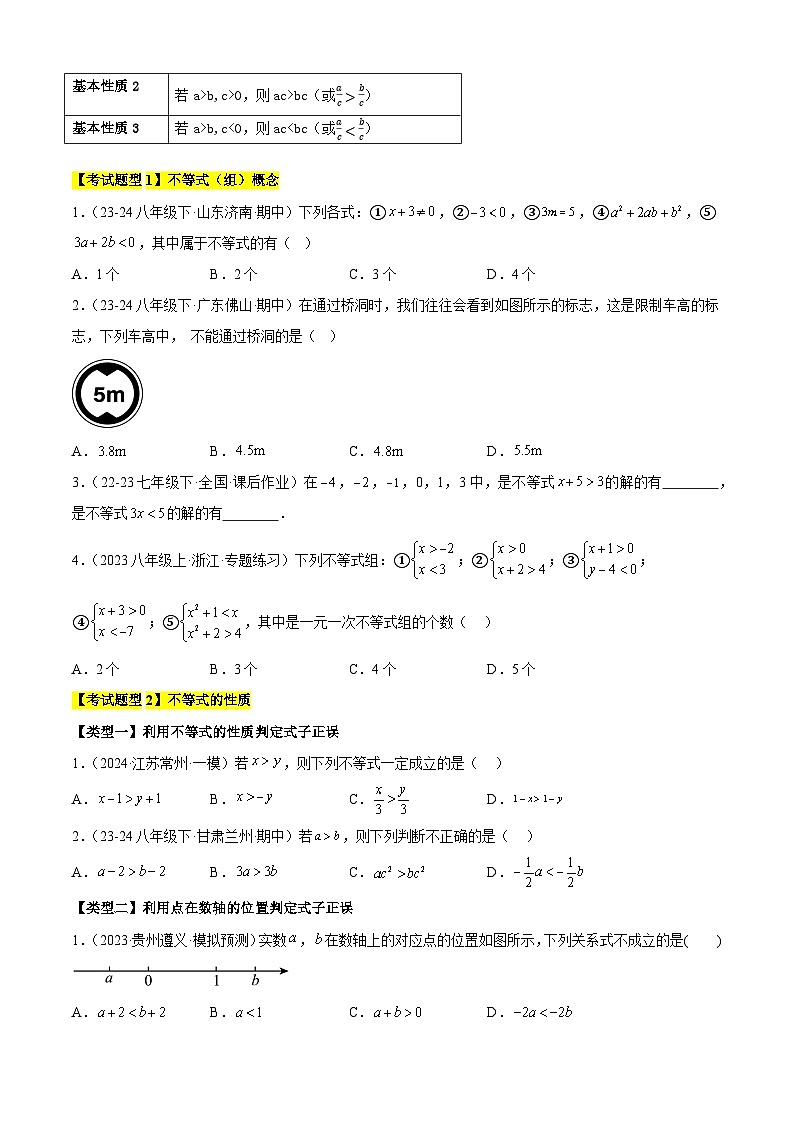 清单05  一元一次不等式 全章复习（4个考点梳理+10种题型+3类型）（原卷版）第2页