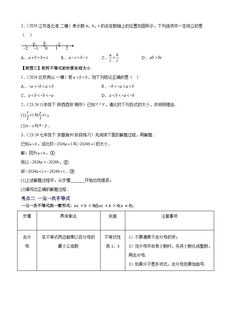 清单05  一元一次不等式 全章复习（4个考点梳理+10种题型+3类型）（原卷版）第3页