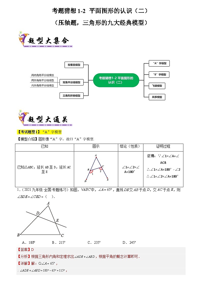 考题猜想1-2 平面图形的认识（二）（压轴题，三角形的九大经典模型）（解析版）第1页