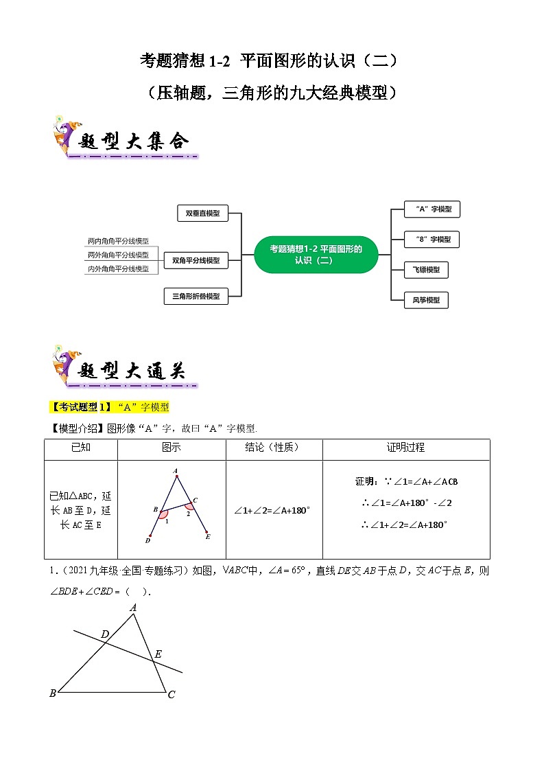 考题猜想1-2 平面图形的认识（二）（压轴题，三角形的九大经典模型）（原卷版）第1页