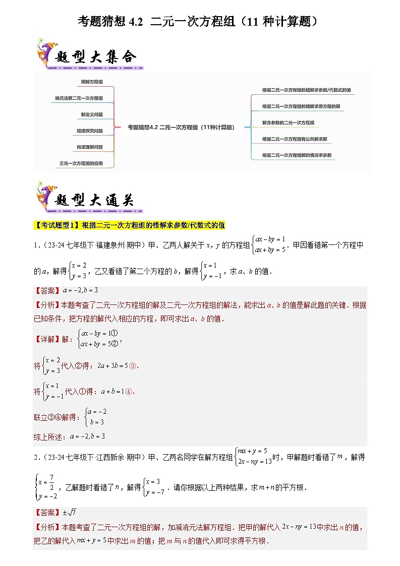 考题猜想4.2 二元一次方程组 （11种计算题）（原卷版+解析版）01