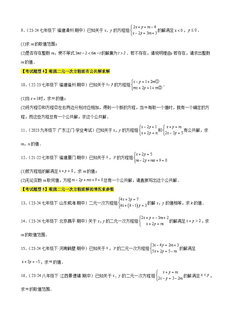 考题猜想4.2 二元一次方程组 （11种计算题）（原卷版+解析版）03