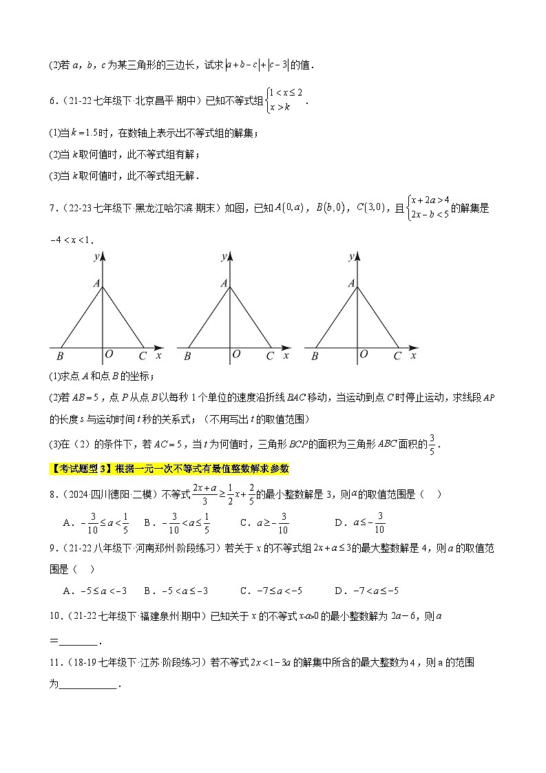 考题猜想5-1 一元一次不等式（与不等式有关的参数问题12种类型）（原卷版+解析版）02