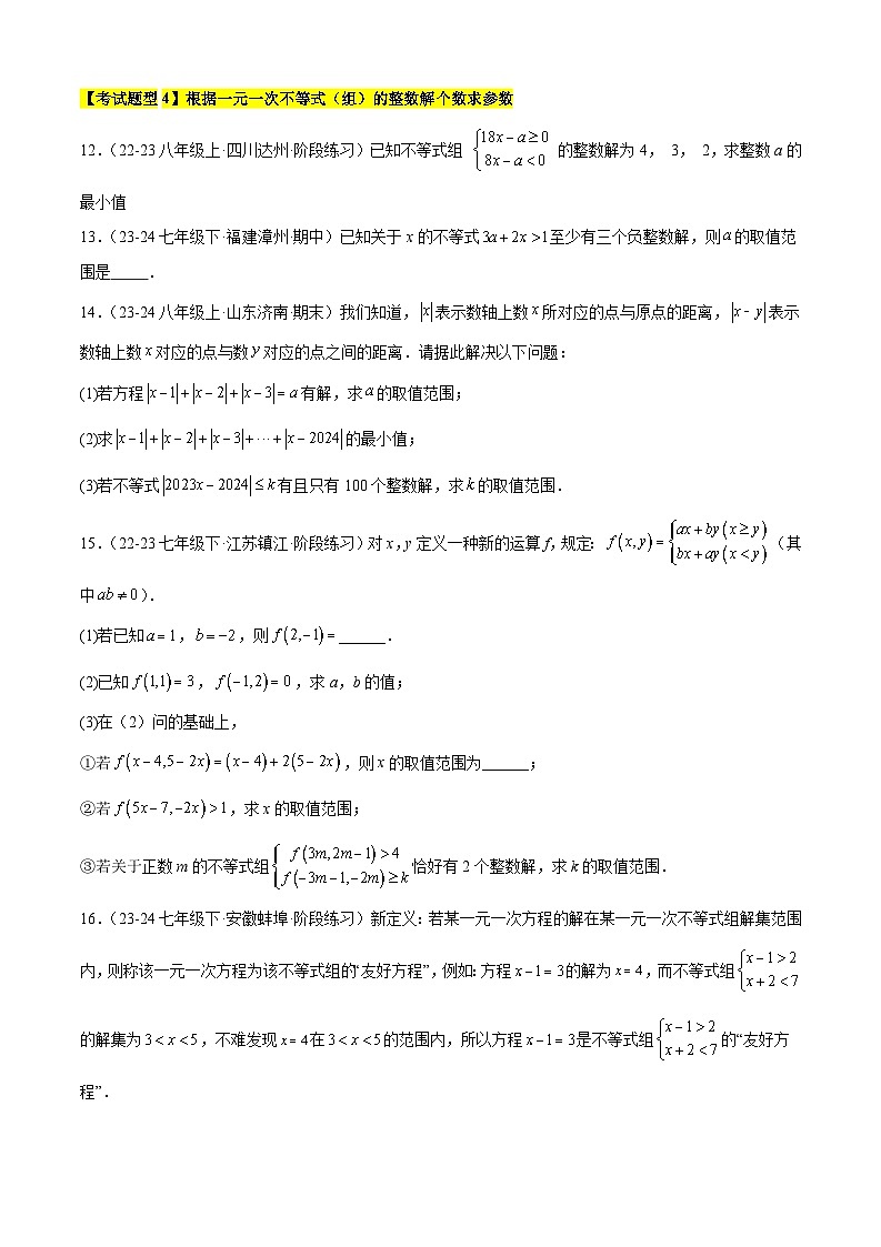 考题猜想5-1 一元一次不等式（与不等式有关的参数问题12种类型）（原卷版+解析版）03