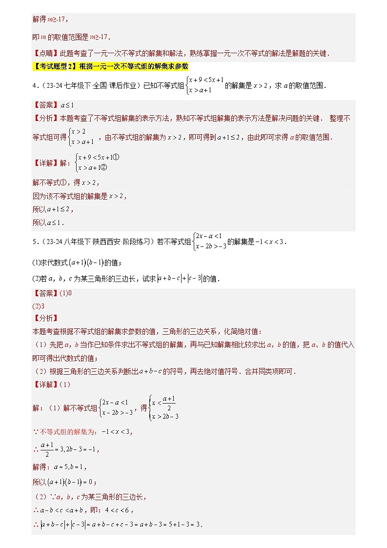 考题猜想5-1 一元一次不等式（与不等式有关的参数问题12种类型）（原卷版+解析版）03