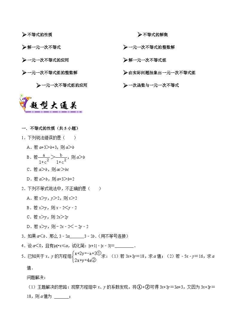 专题02 一元一次不等式与一元一次不等式组（考题猜想易错必刷30题10种题型专项训练）（原卷版）第2页