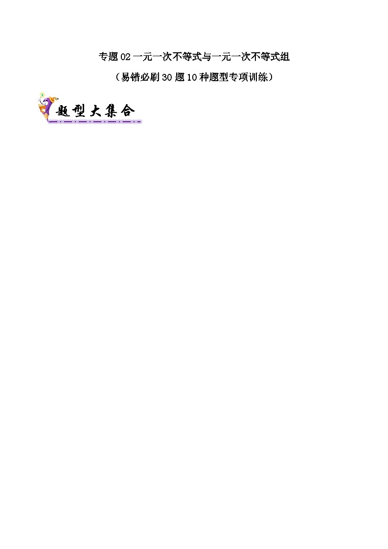 专题02 一元一次不等式与一元一次不等式组（考题猜想易错必刷30题10种题型专项训练）（解析版）第1页