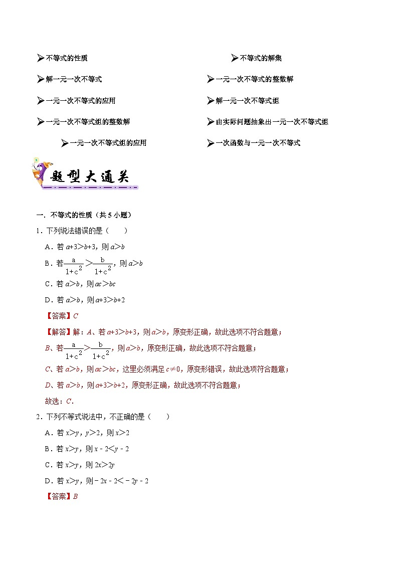 专题02 一元一次不等式与一元一次不等式组（考题猜想易错必刷30题10种题型专项训练）（解析版）第2页