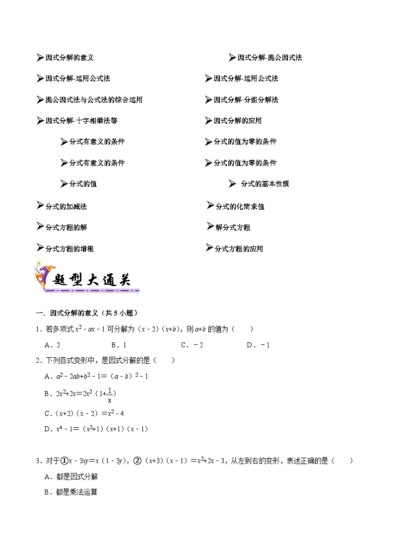 专题04 因式分解、分式和分式方程（考题猜想，易错必刷44题18种题型专项训练）（原卷版）第2页