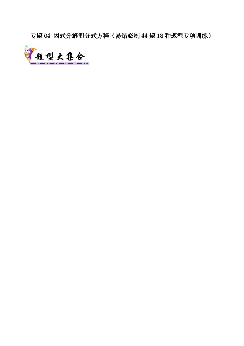 专题04 因式分解、分式和分式方程（考题猜想，易错必刷44题18种题型专项训练）（解析版）第1页