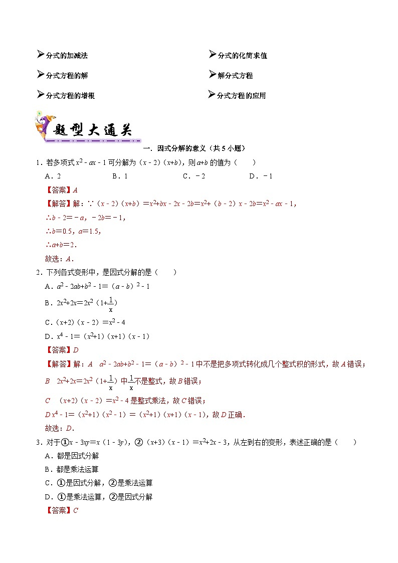 专题04 因式分解、分式和分式方程（考题猜想，易错必刷44题18种题型专项训练）（解析版）第3页