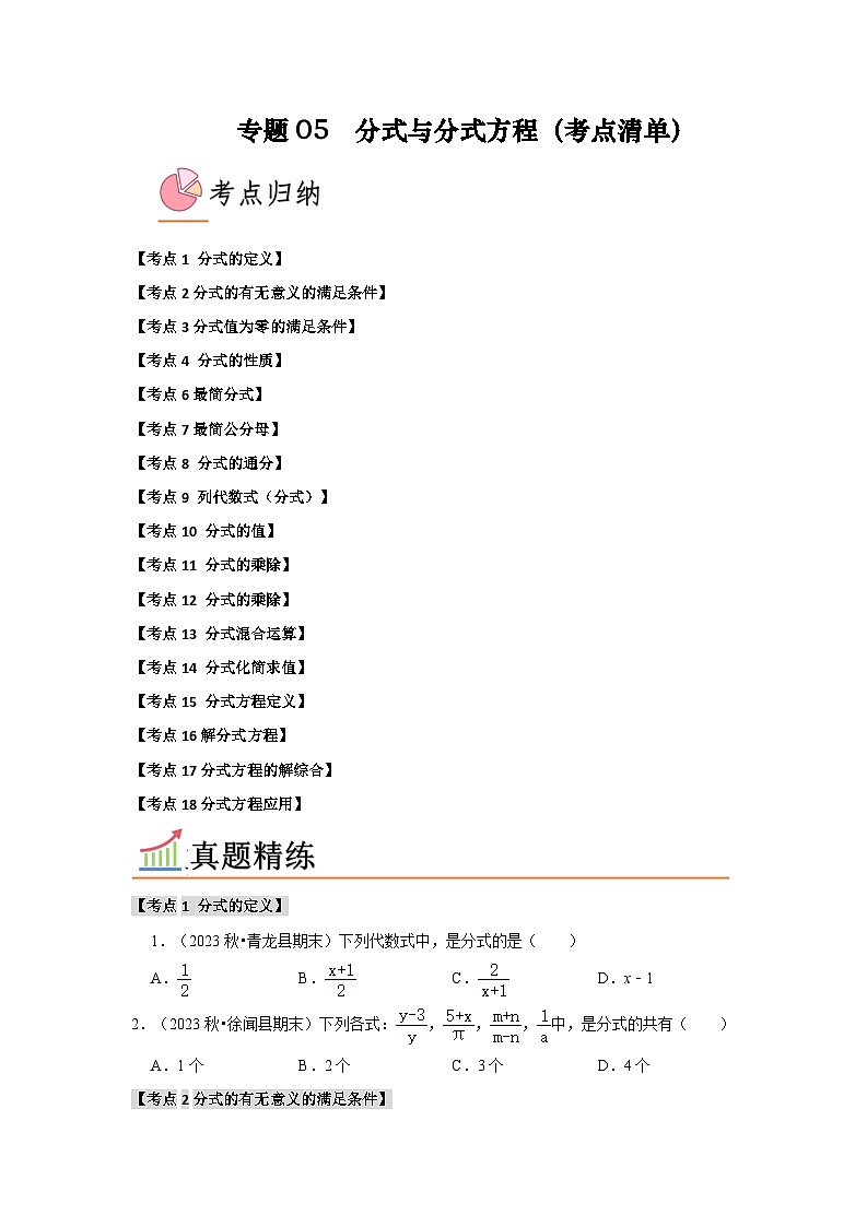 专题05 分式与分式方程（考点清单）（原卷版+解析版）01