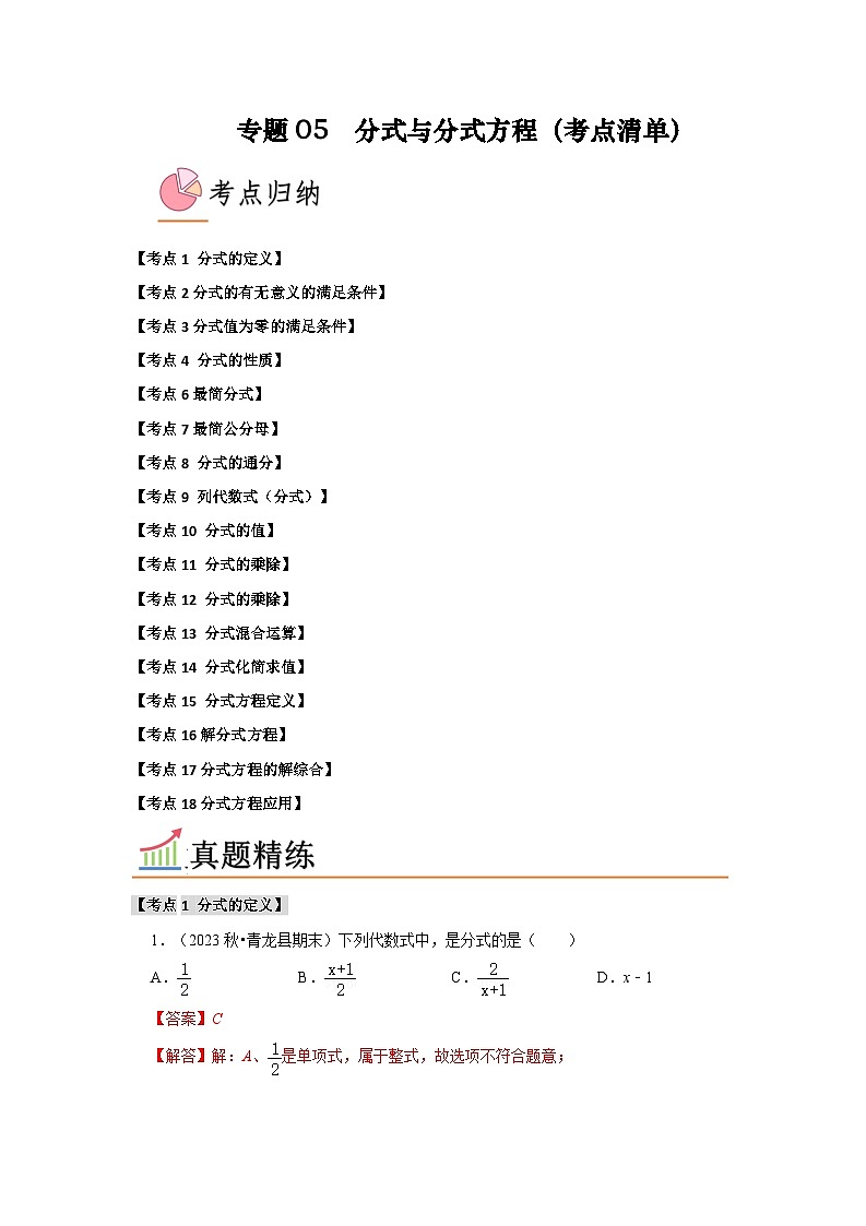 专题05 分式与分式方程（考点清单）（原卷版+解析版）01