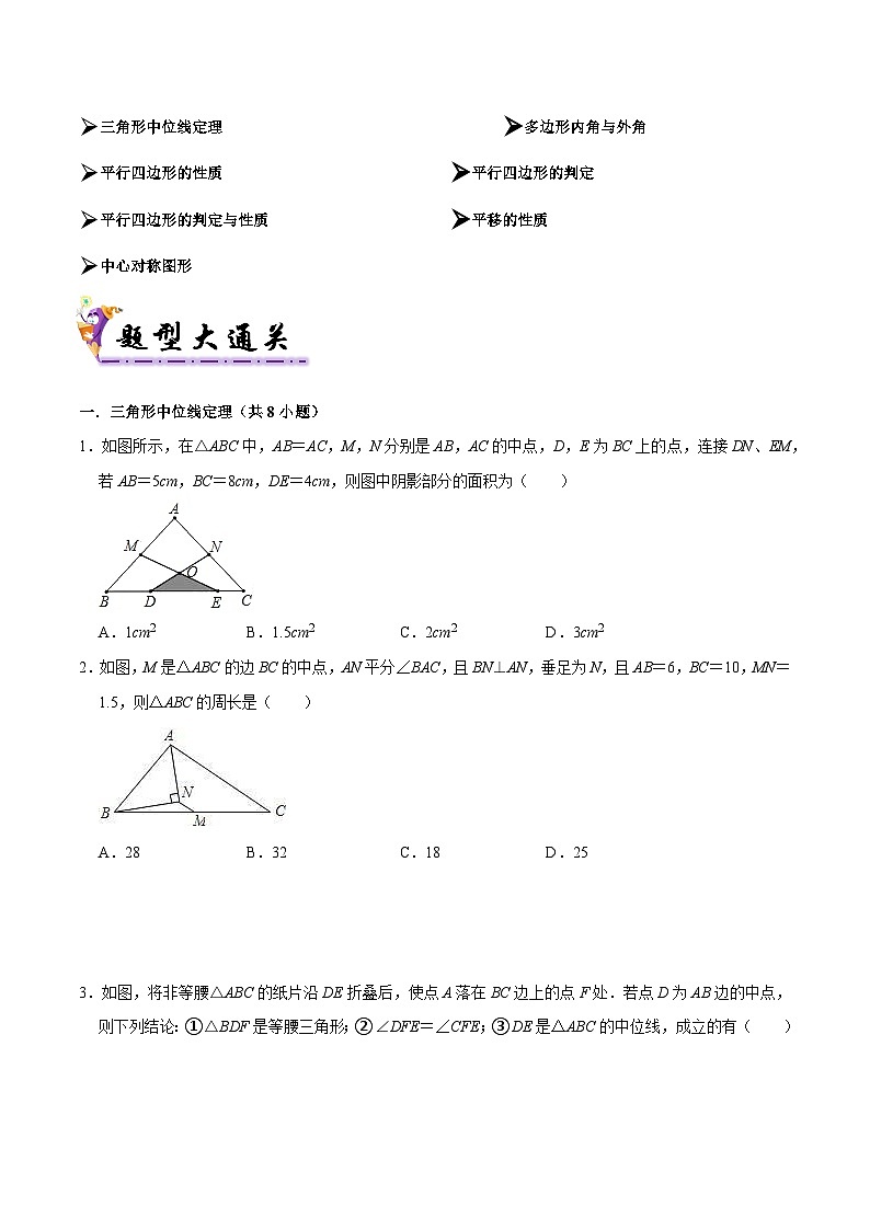 专题05 平行四边形（考题猜想，易错必刷30题7种题型专项训练）（原卷版）第2页