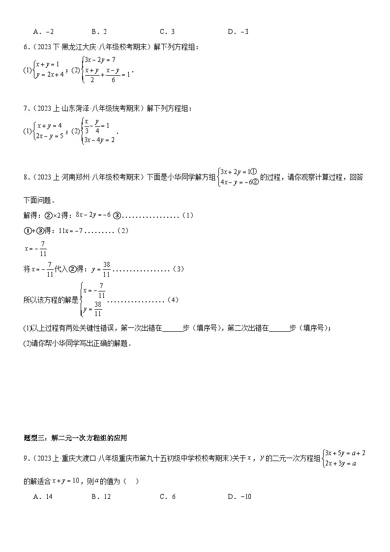 猜想04 二元一次方程组（易错必刷30题6种题型）（原卷版+解析版）02