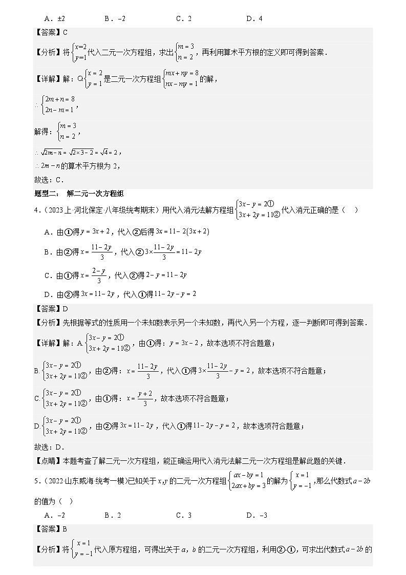 猜想04 二元一次方程组（易错必刷30题6种题型）（原卷版+解析版）02