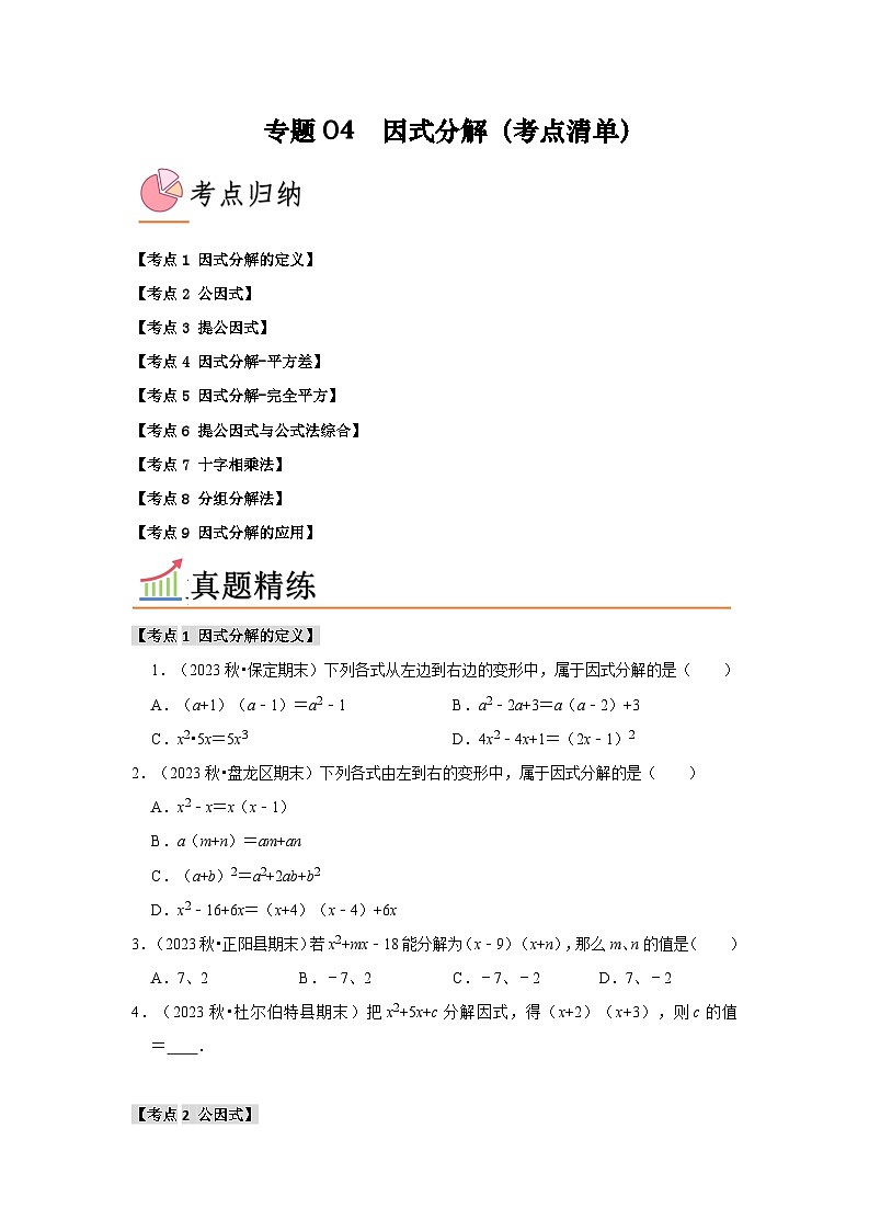 专题04 因式分解（考点清单）（原卷版+解析版）01