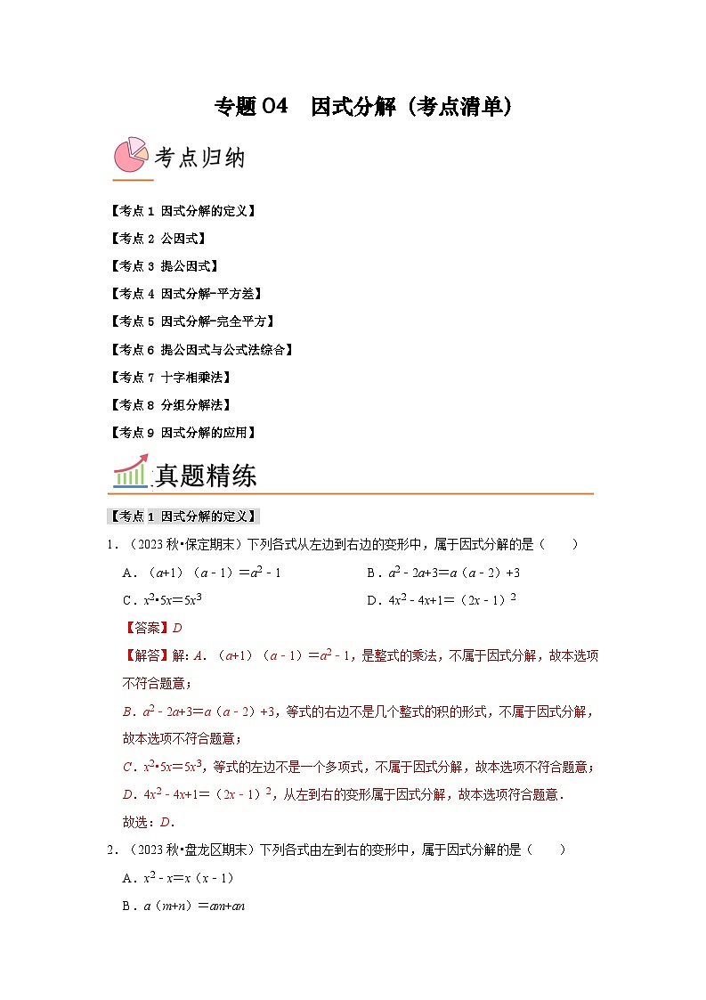 专题04 因式分解（考点清单）（原卷版+解析版）01