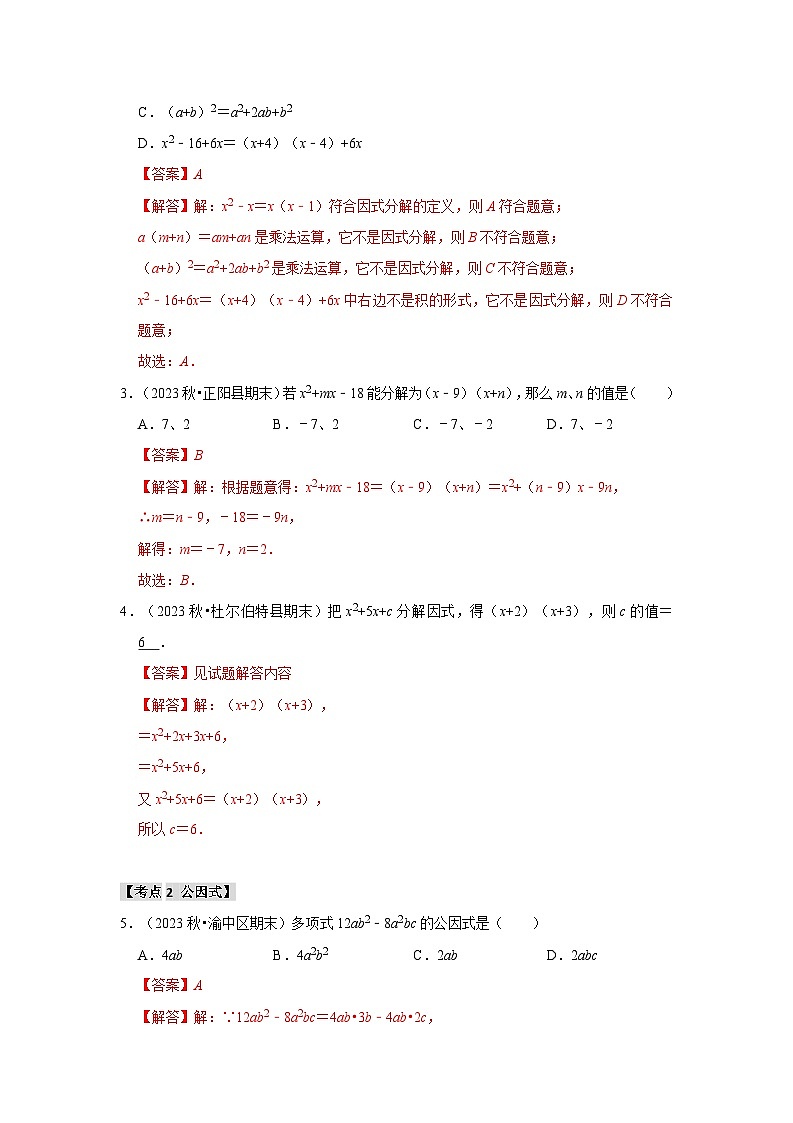 专题04 因式分解（考点清单）（原卷版+解析版）02