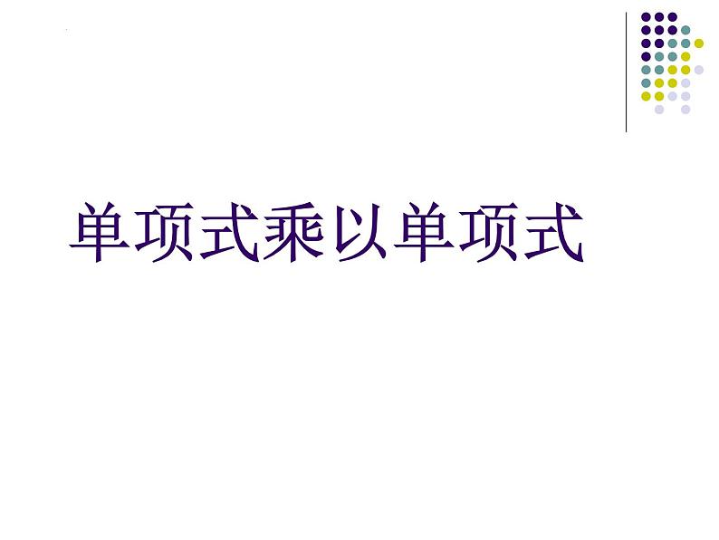 14.1.4.1单项式乘以单项式课件第5页