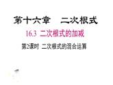 16.3 .2 二次根式的混合运算 课件