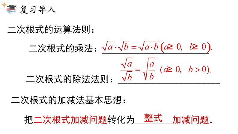 16.3 .2 二次根式的混合运算 课件03