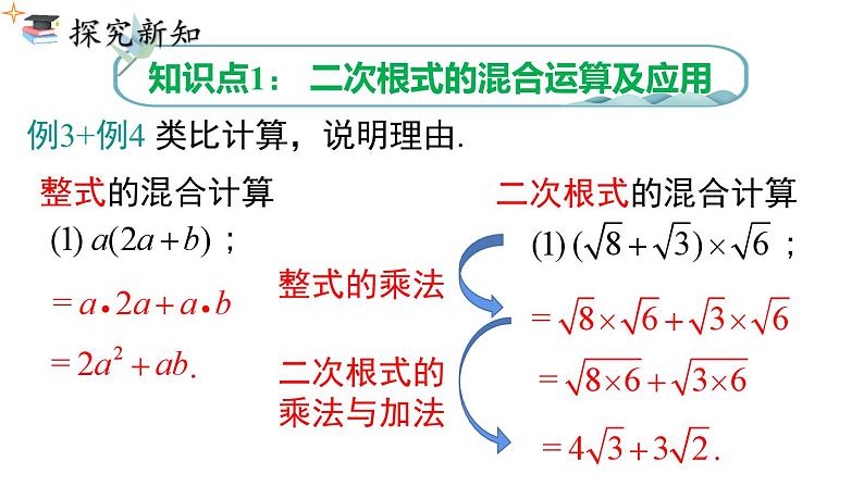 16.3 .2 二次根式的混合运算 课件04