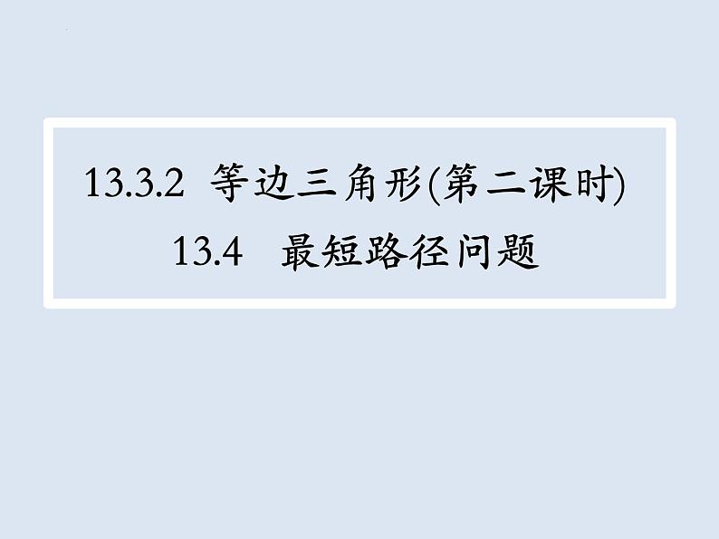 13.3.2.2含30°角的直角三角形的性质 -课件 2022—2023学年人教版数学八年级上册02