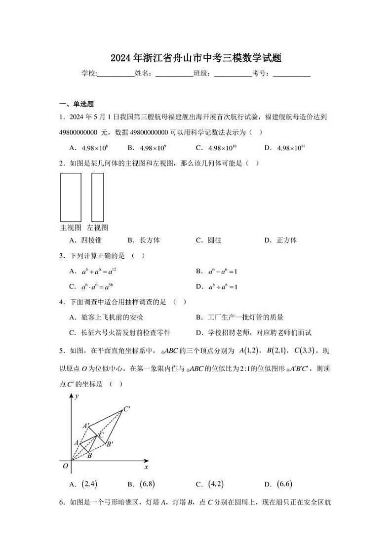 2024年浙江省舟山市中考三模数学试题（附答案解析）01